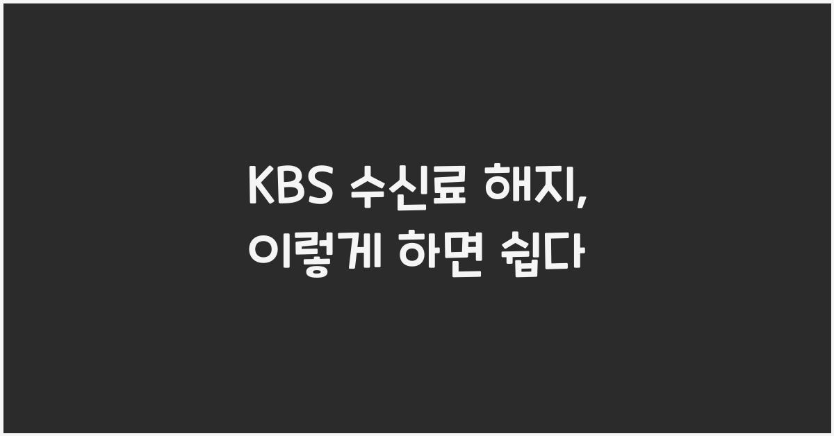 kbs 수신료 해지