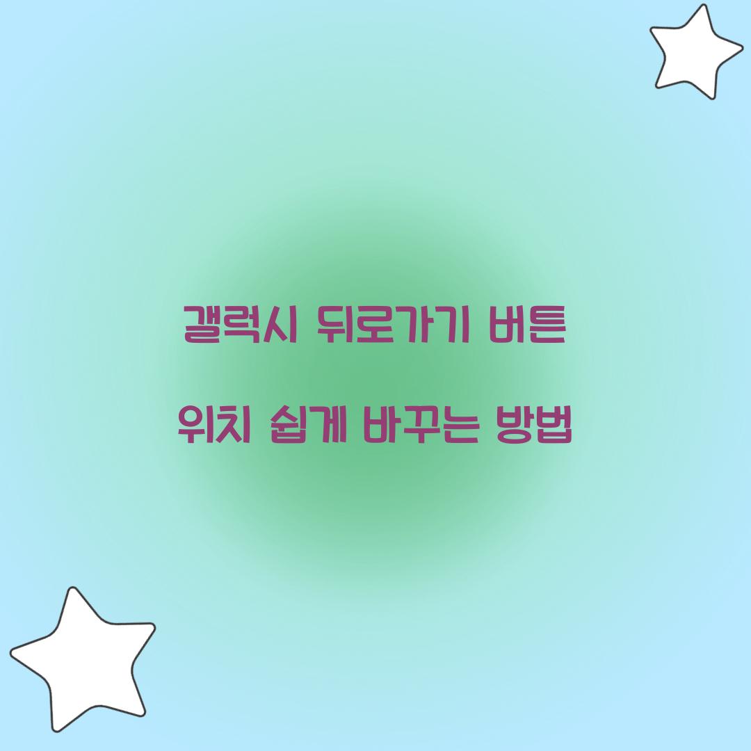 갤럭시 뒤로가기 버튼