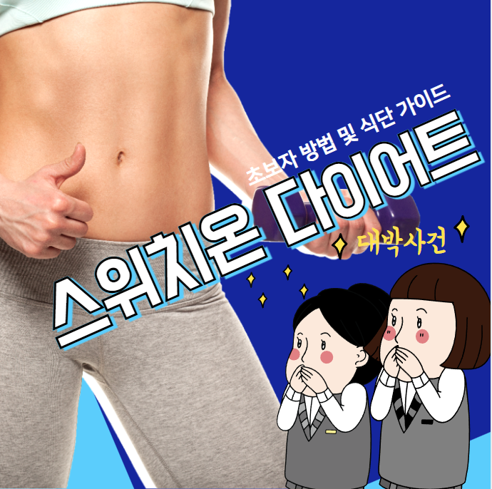 초보를 위한 스위치온 다이어트 방법 및 식단(표) 가이드
