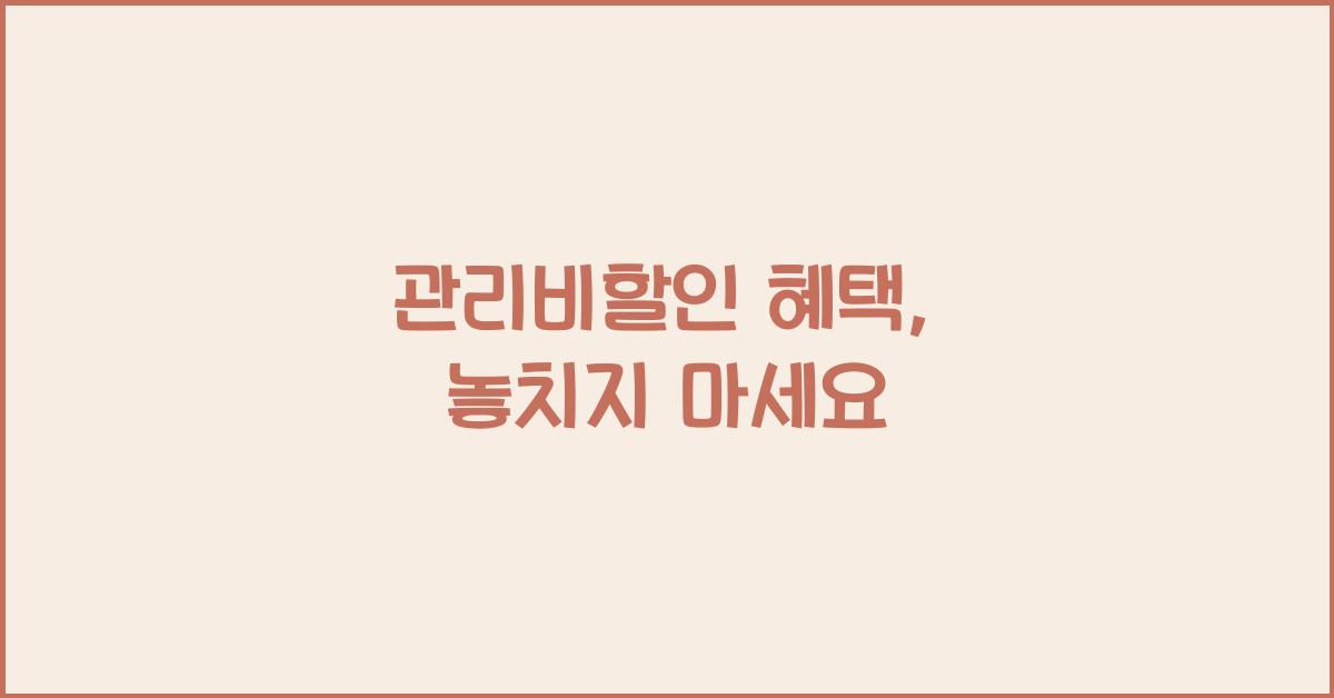 ๊ด๋ฆฌ๋นํ ์ธ