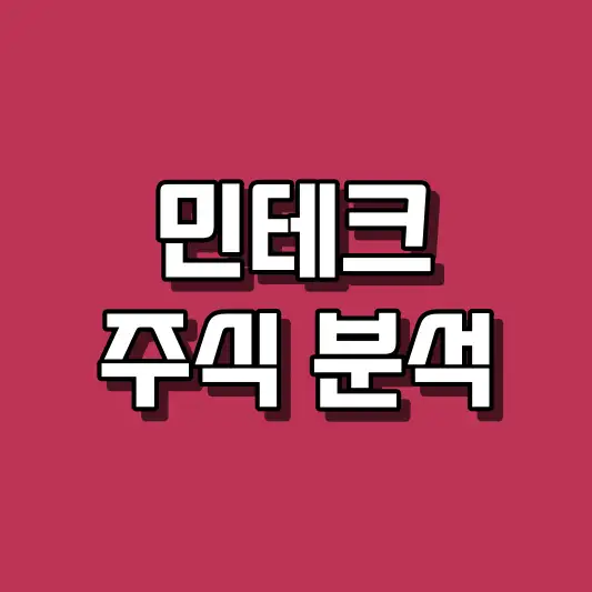 민테크 주식 분석