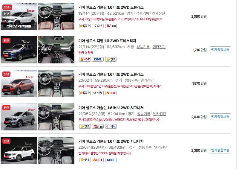 기아 셀토스 중고차 가격 시세표 유지비