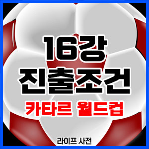 한국 16강 진출조건