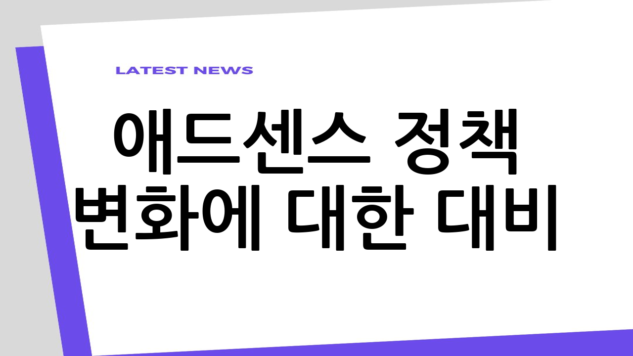 애드센스 정책 변화