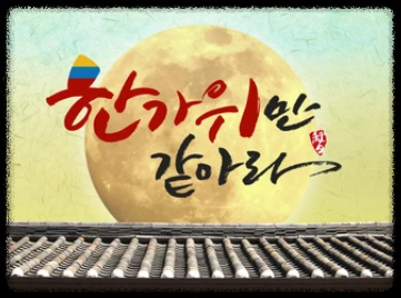 한가위 표현 사진