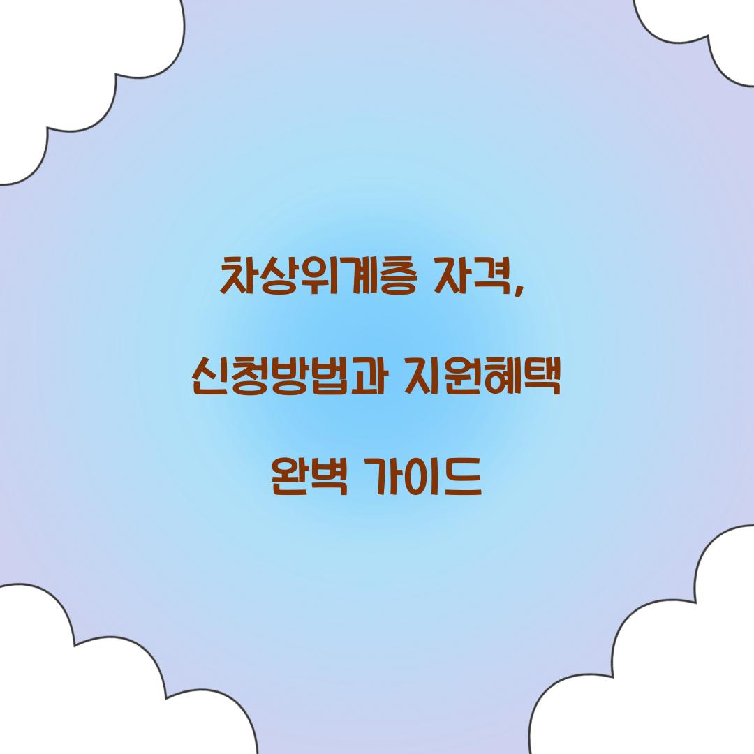 차상위계층 자격