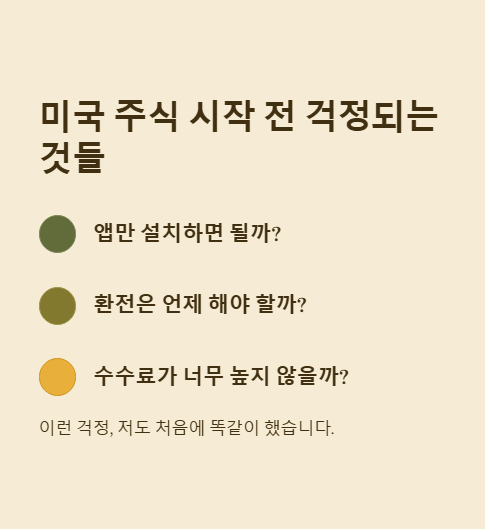미국 주식 시작 전 걱정되는 것들