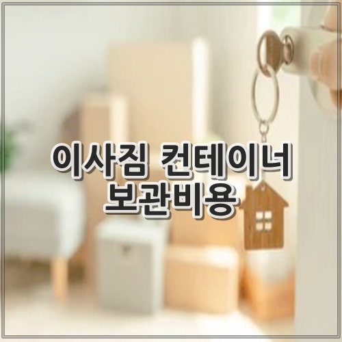 이사짐 컨테이너 보관비용