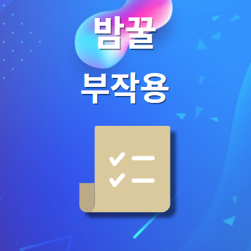 밤꿀 부작용 및 주의사항