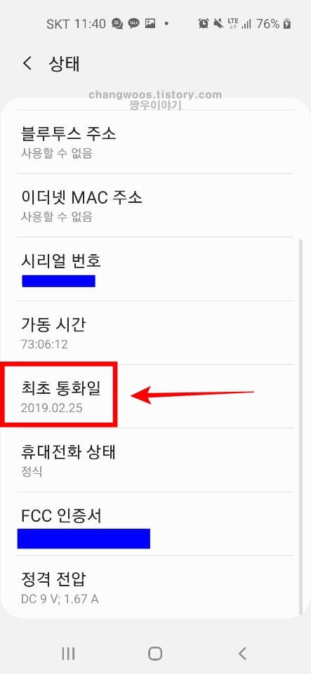 갤럭시 휴대폰 최초 통화일 확인