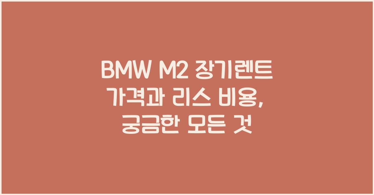 BMW M2 장기렌트 가격, 리스 비용