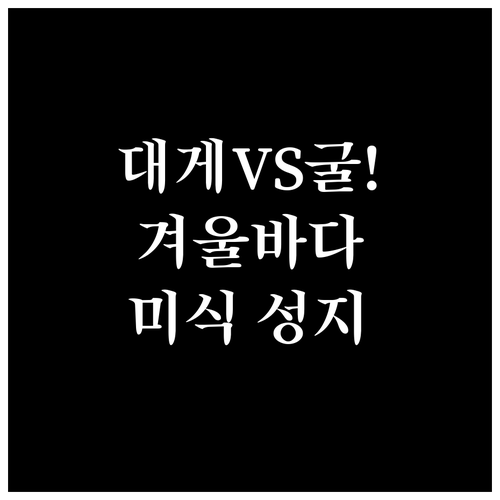겨울 바다여행 동해 남해 미식 성지 ..