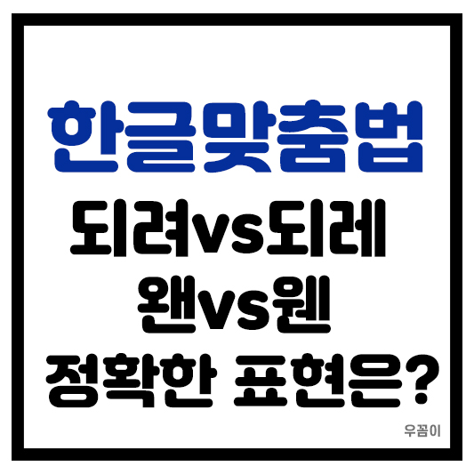 봽겠습니다 뵙겠습니다 봽VS뵙 헷갈리는 한글 맞춤법
