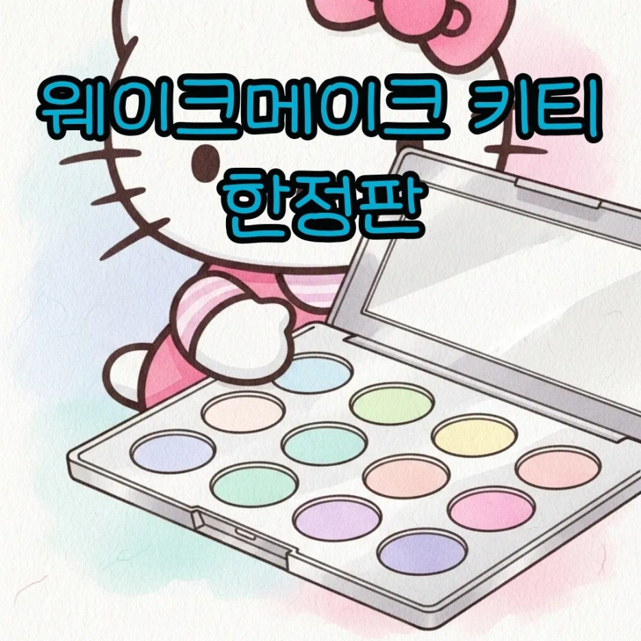키티 캐릭터가 있는 화장품 팔레트