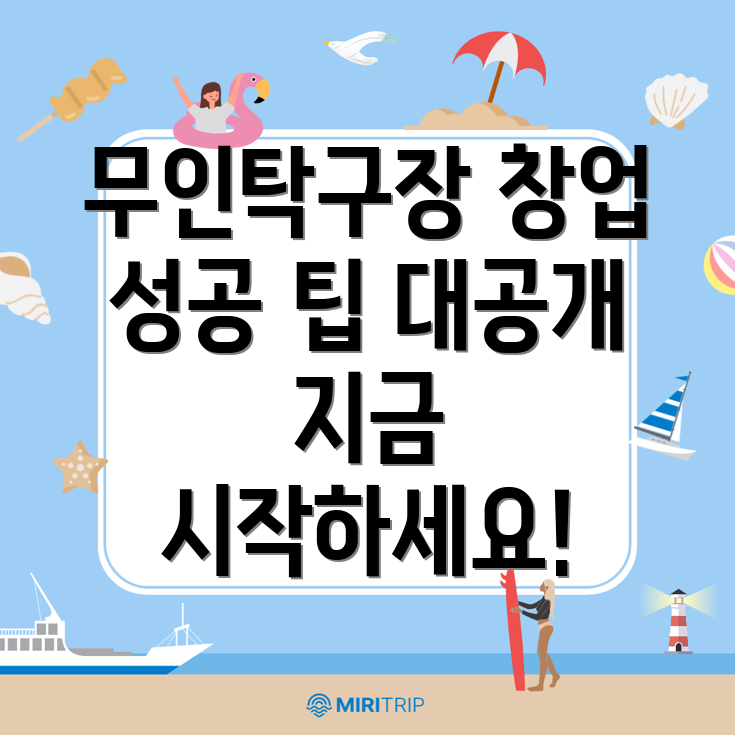 무인 탁구장 창업