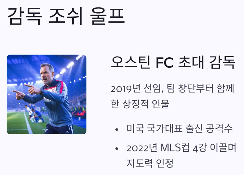 오스틴 FC의 감독 **조쉬 울프(Josh Wolff)**