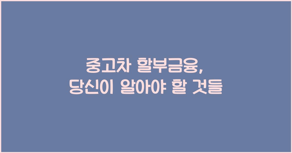 중고차 할부금융