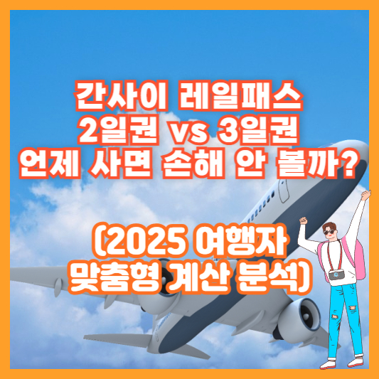 간사이 레일패스 2일권 vs 3일권 언제 사면 손해 안 볼까? (2025 여행자 맞춤형 계산 분석)
