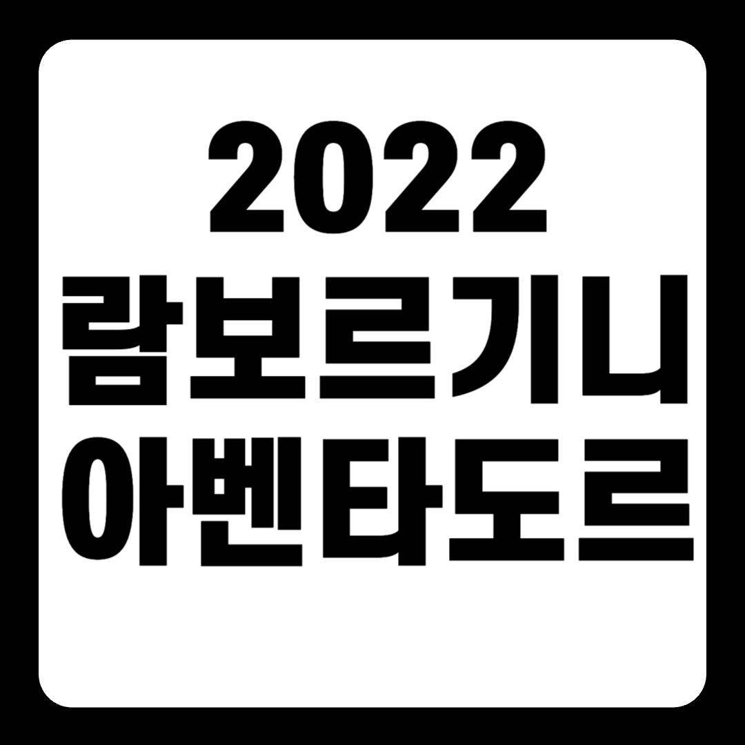 2022 람보르기니 아벤타도르 풀옵션 가격 svj sv 로드스터 후속(+개인적인 견해)