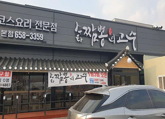 짬뽕의고수