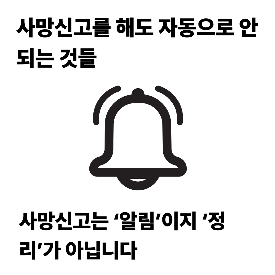 사망신고를 해도 자동으로 안 되는 것들