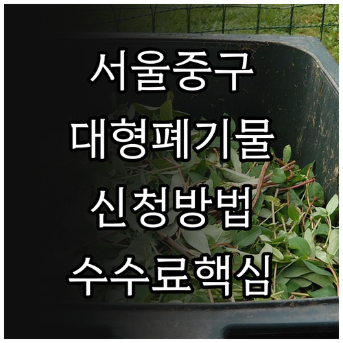 서울 중구 대형 폐기물 배출 방법 및..