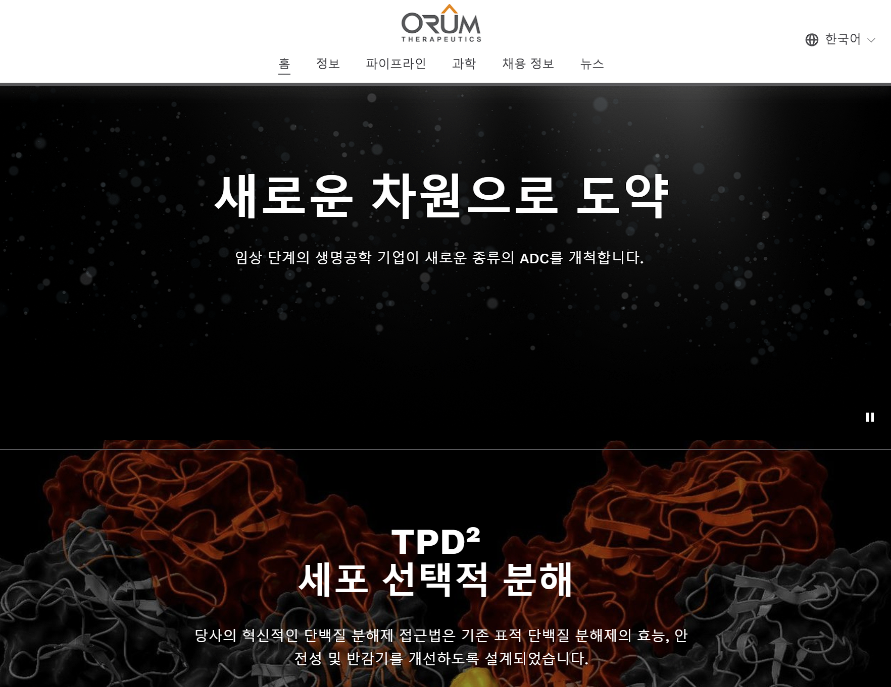 2월 IPO 주요 종목 분석 오름테라퓨틱 홈페이지