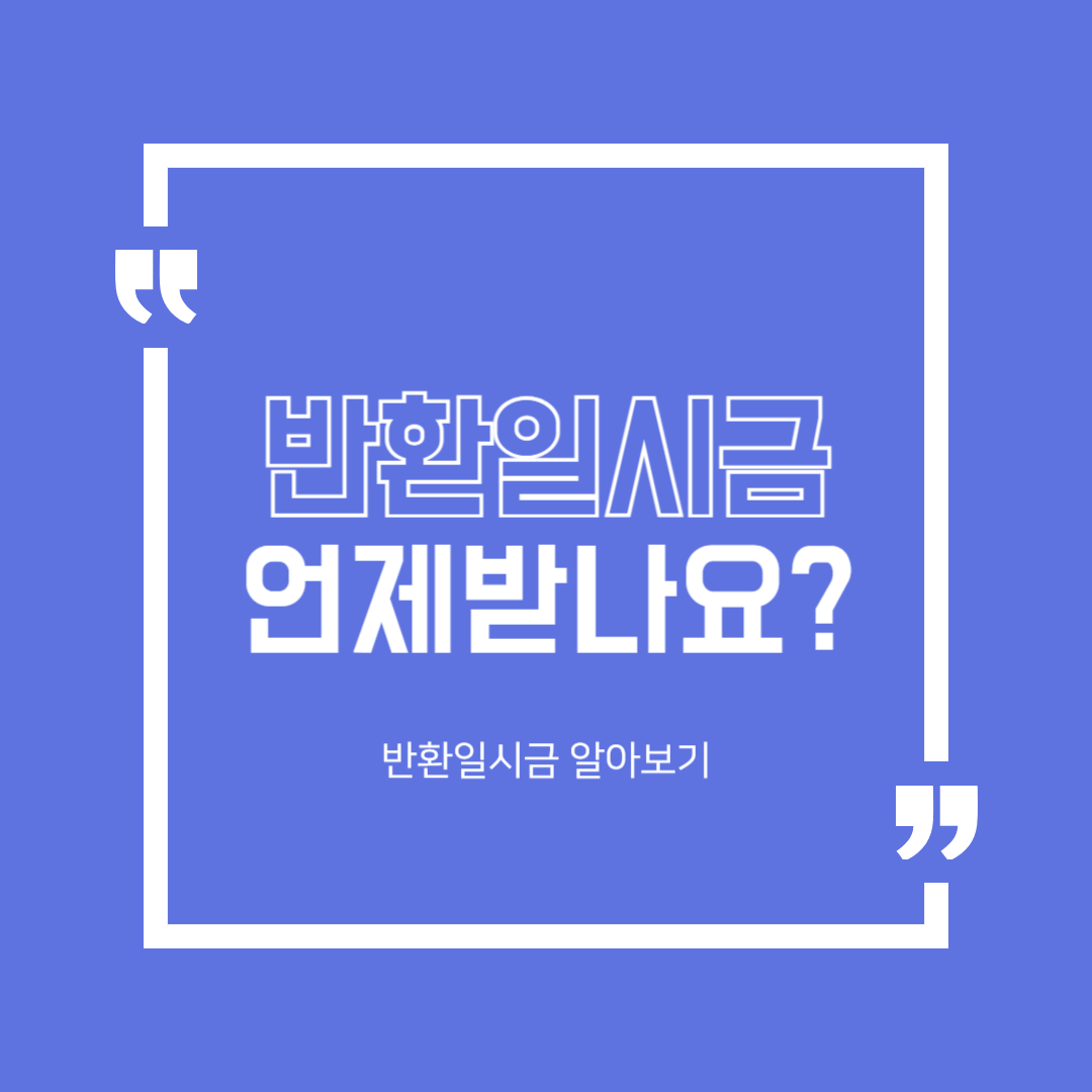국민연금 반환일시금이란? 받을 수 있는 조건 알아보기