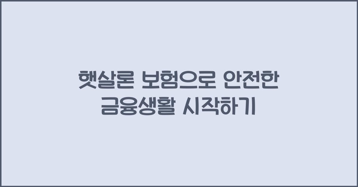 햇살론 보험