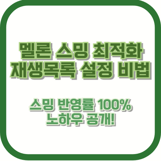 멜론 스밍 최적화 재생목록 설정 비법: 스밍 반영률 100% 노하우 공개!