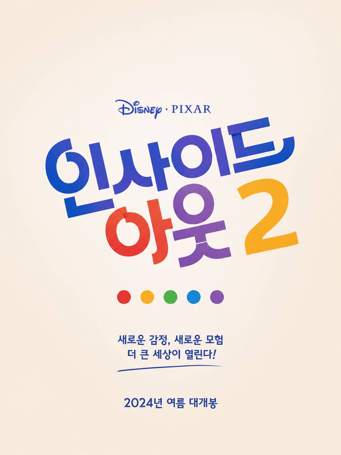인사이드 아웃 2 리뷰
