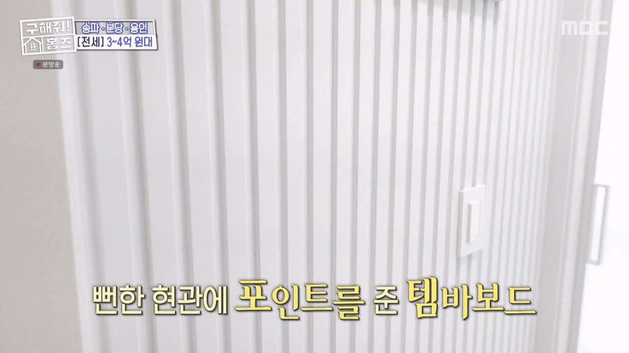 구해줘홈즈 서울시 송파구 오금동 <중요한 것은, 꺾이지 않는 베란다!> 매물 가격 및 구조 인테리어 리모델링 최종선택 소개 다시보기