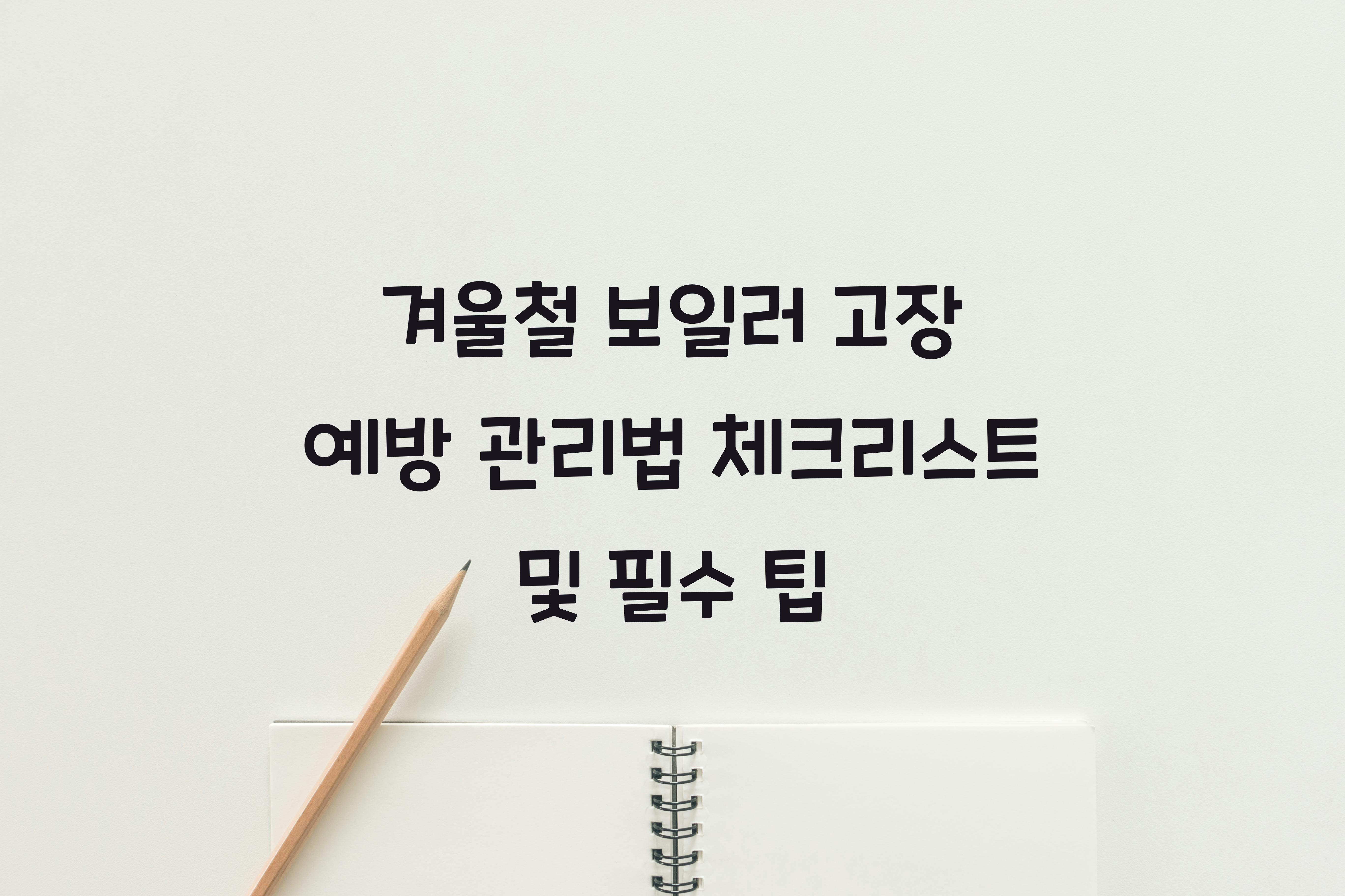 겨울철 보일러 고장 예방 관리법