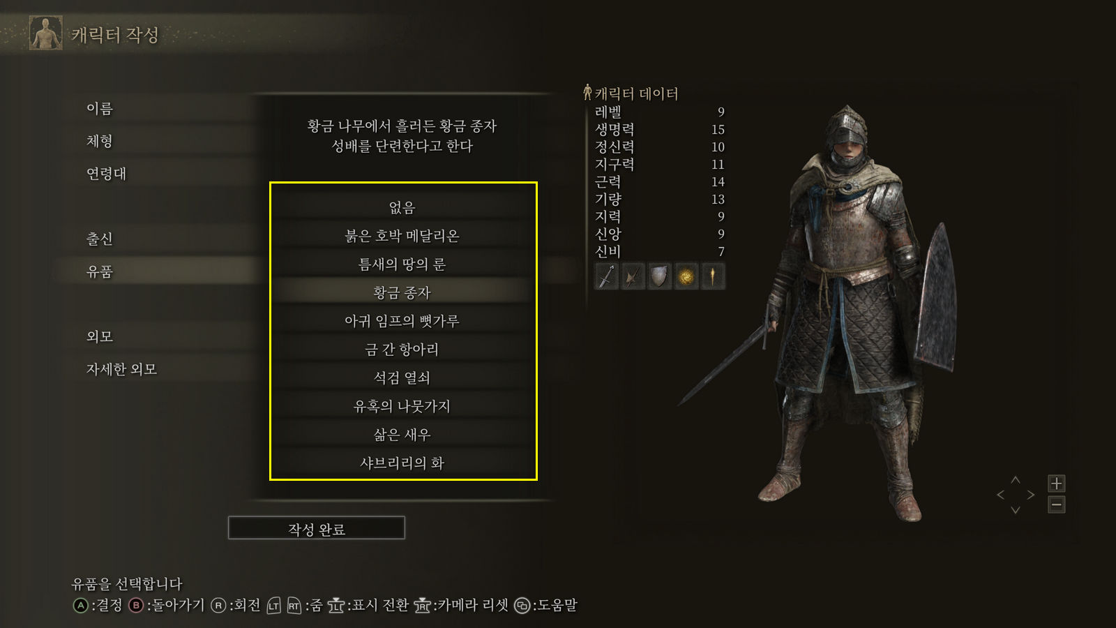 엘든링, 유품 9가지