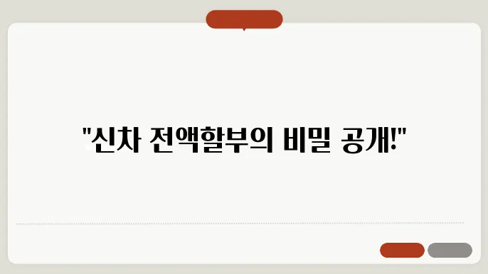 신차 전액할부조건