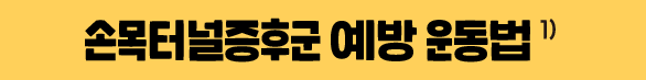 손목터널증후군 예방운동법
