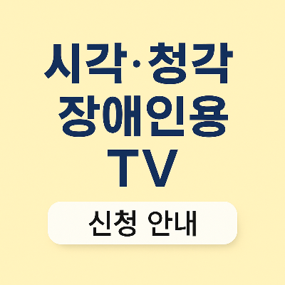 시각 청각 장애인용 TV 신청 안내