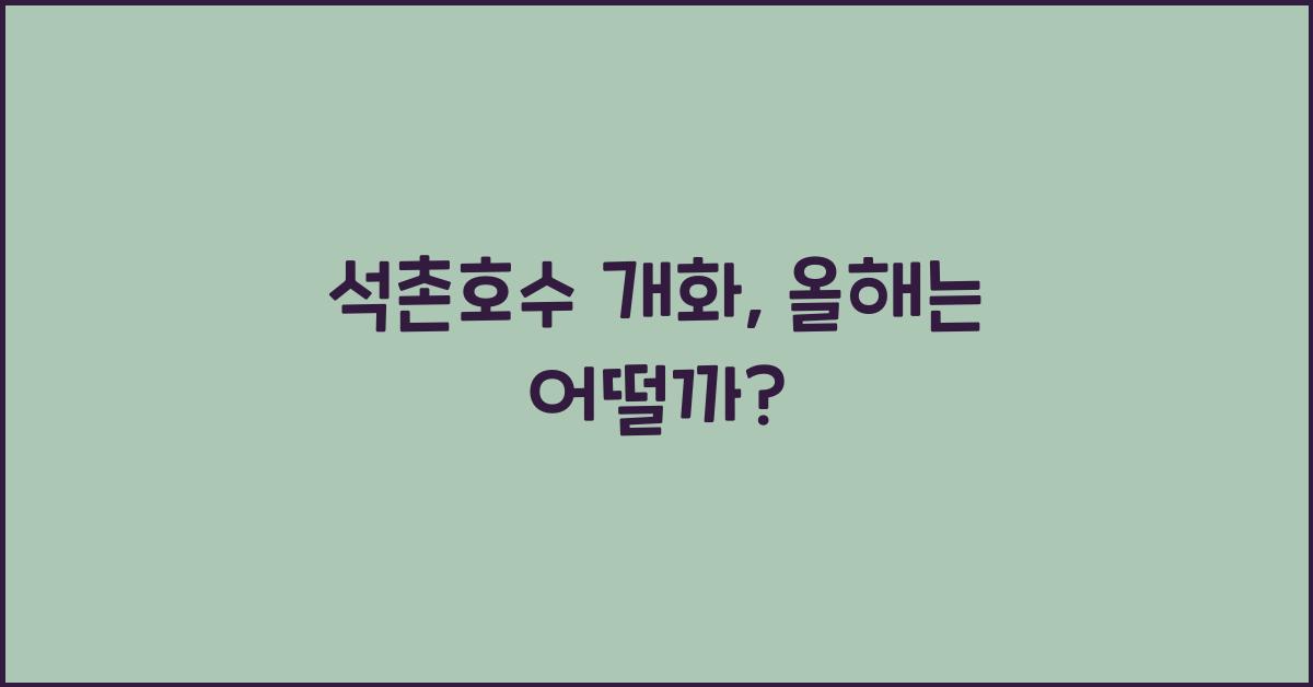 석촌호수 개화