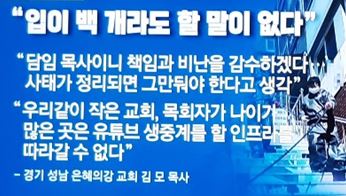 코로나19 성남시 은혜의강교회 인포데믹