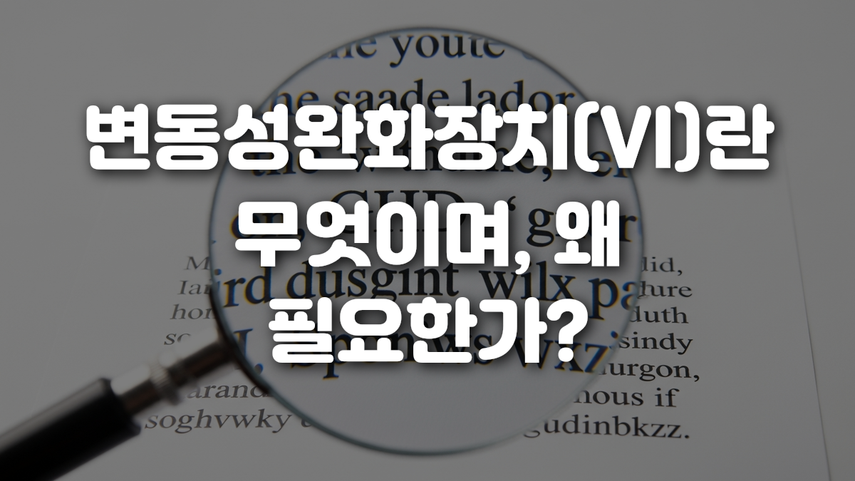 변동성완화장치 VI 란 무엇이며 왜 필요한가