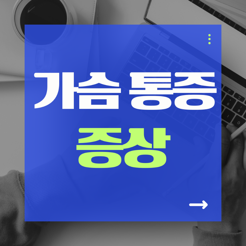가슴 통증