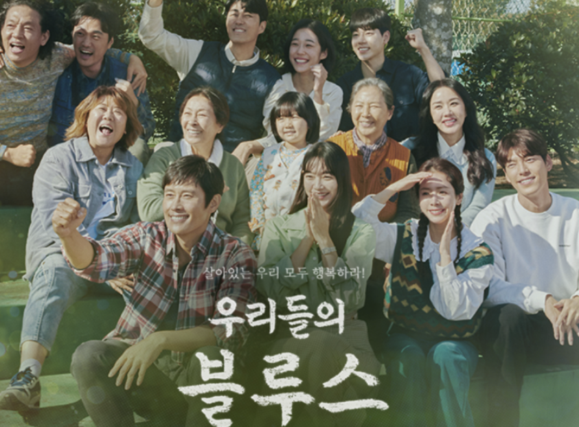 드라마 우리들의 블루스