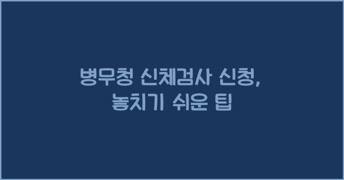 병무청 신체검사 신청