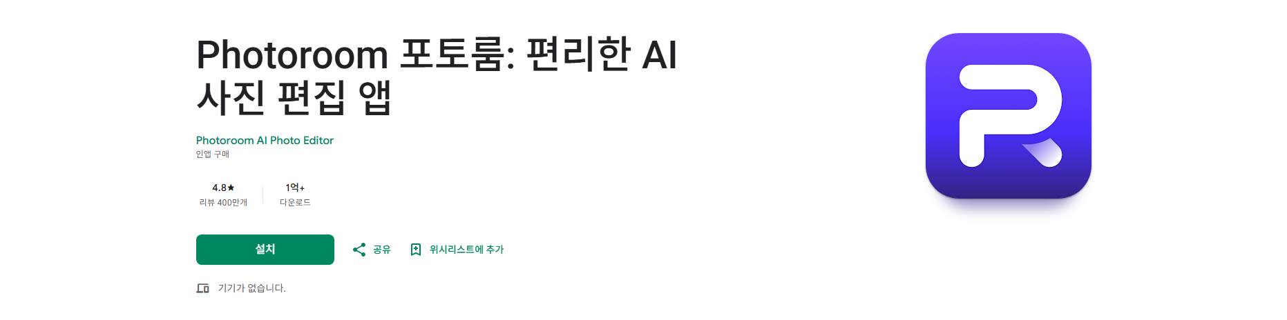 Photoroom 포토룸, AI 사진 편집 어플, 배경 제거, 텍스트 입력