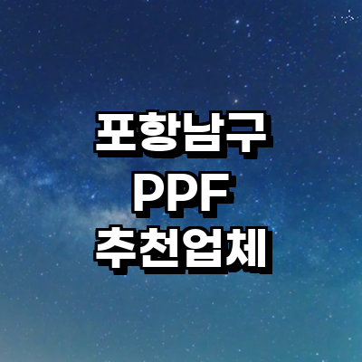 포항시 남구 ppf