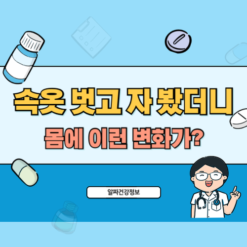 알몸수면-몸-변화