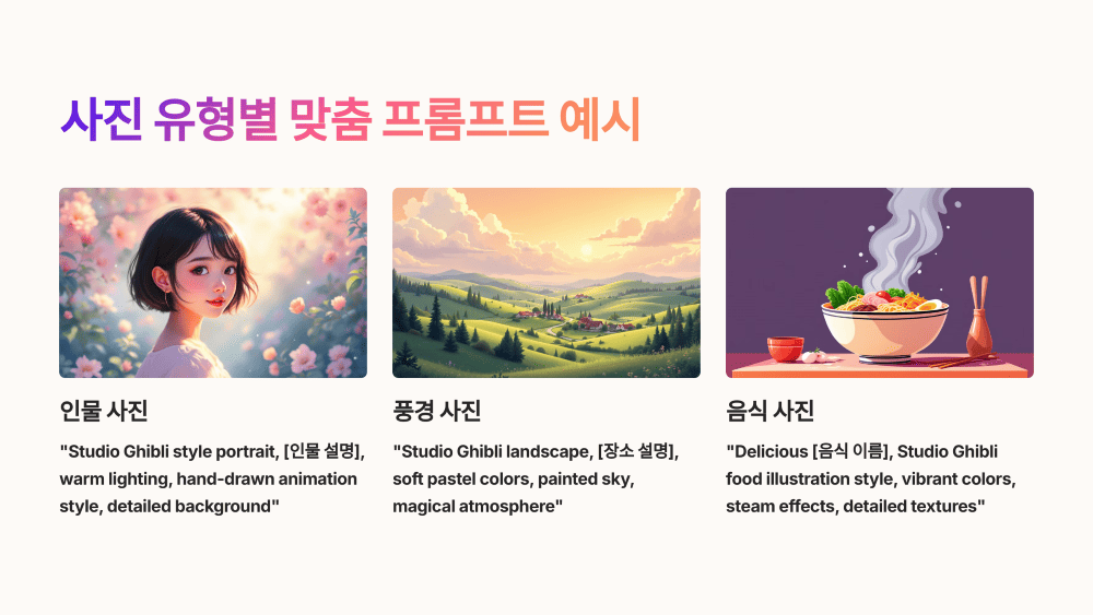 사진 유형별 맞춤 프롬프트 예시 (인물/풍경/음식 등)