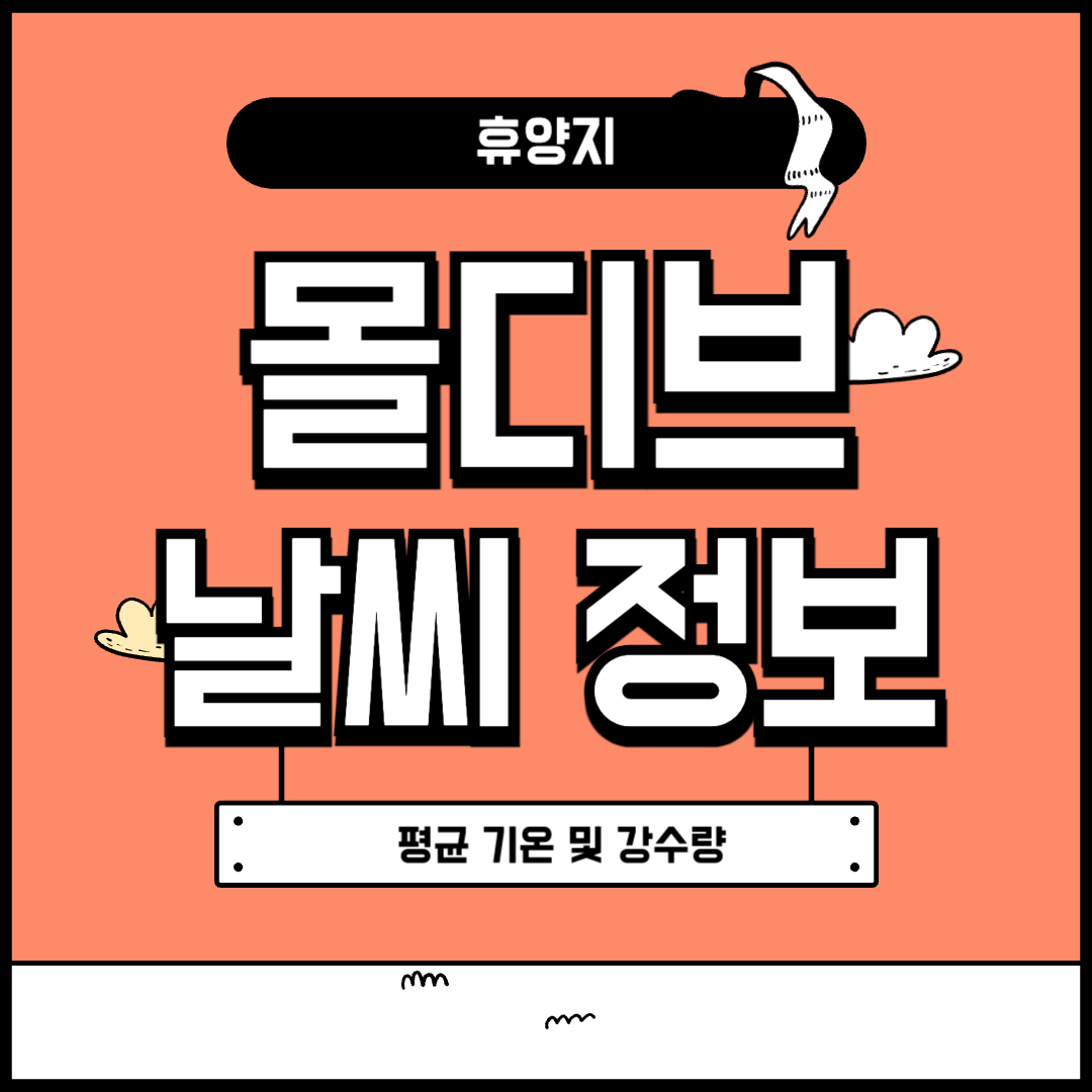 몰디브 날씨
