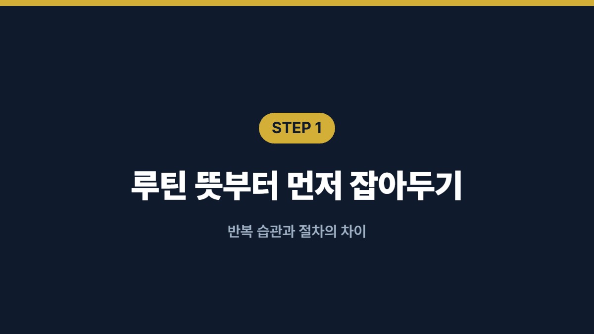 루틴 뜻부터 먼저 잡아두기 — 반복 습관과 절차의 차이