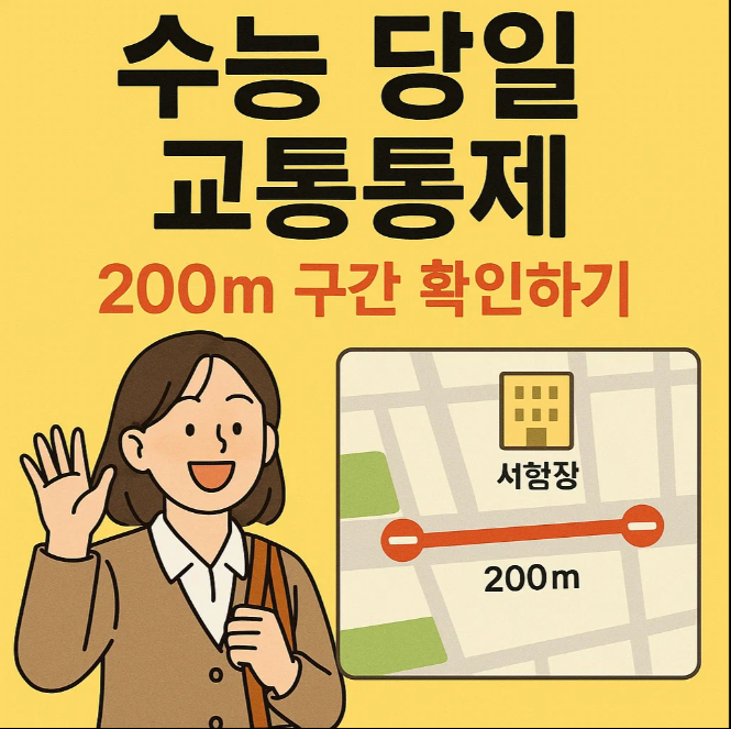 수능 당일 교통통제 200m 구간 확인하기